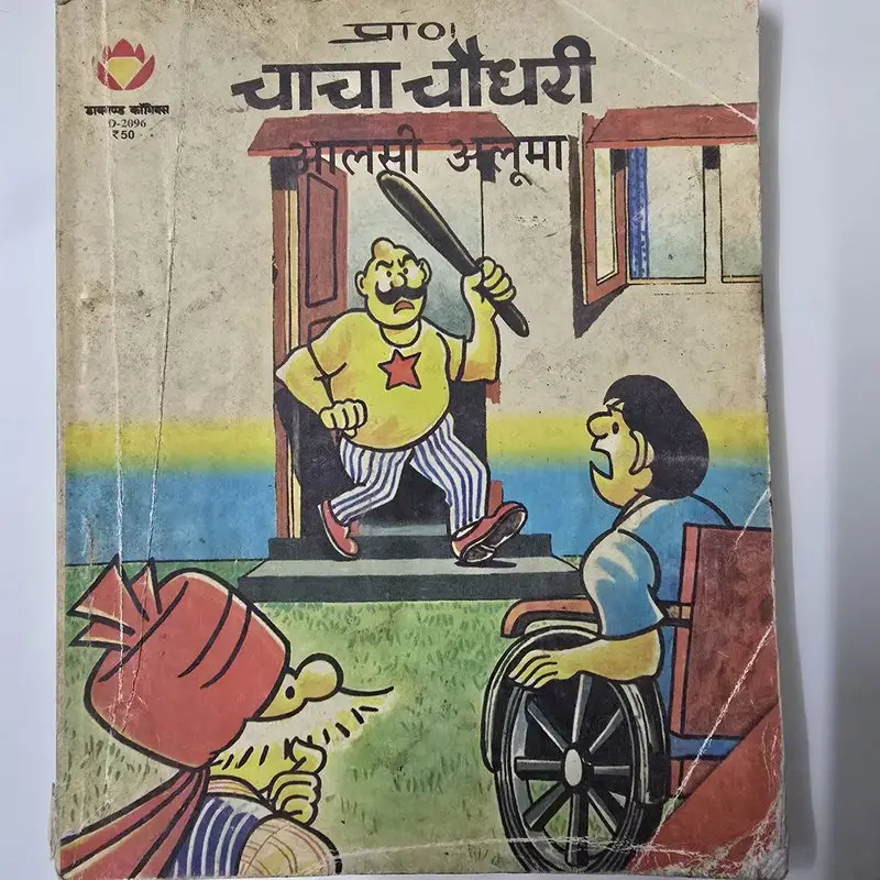 चाचा चौधरी आलसी अलूमा comic cover