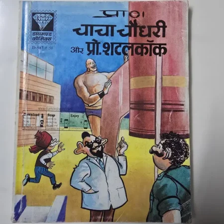 प्राण चाचा चौधरी और प्रो. शटलकॉक comic cover