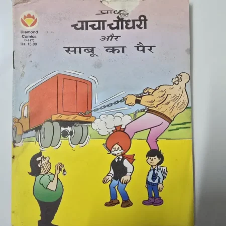चाचा चौधरी और साबू का पैर comic cover