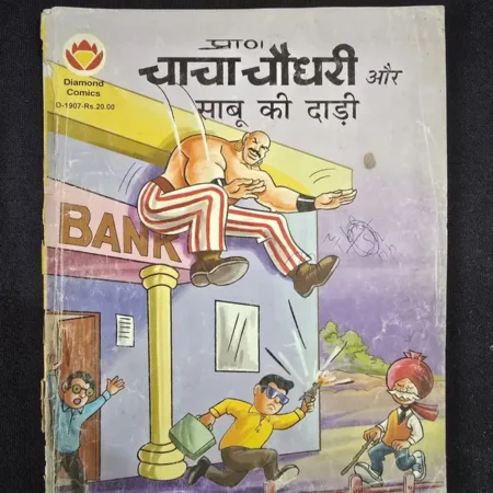 चाचा चौधरी और साबू की दाढ़ी comic cover