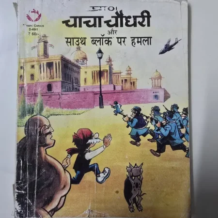 प्राण चाचा चौधरी और साउथ ब्लॉक पर हमला comic cover