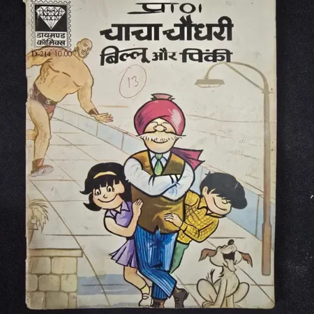 चाचा चौधरी बिल्लू और पिंकी comic cover
