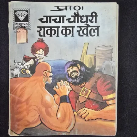 चाचा चौधरी राका का खेल comic cover