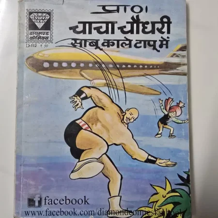 प्रा0 चाचा चौधरी साबू काले टापू में comic cover