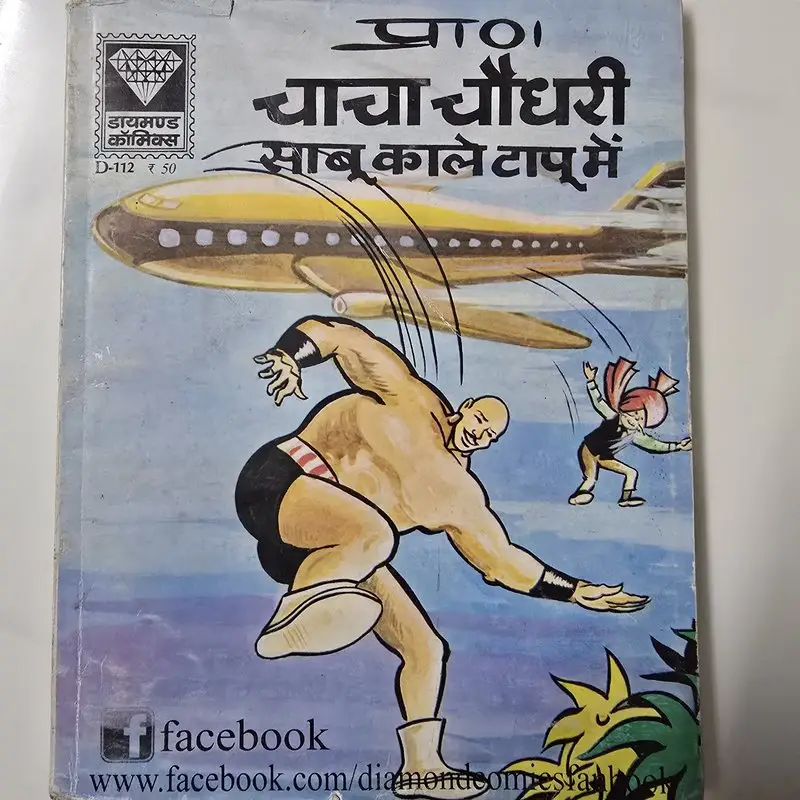 प्रा0 चाचा चौधरी साबू काले टापू में comic cover