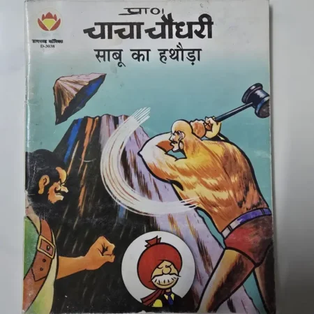 चाचा चौधरी साबू का हथौड़ा comic cover