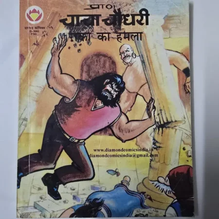 चाचा चौधरी - शाका का हमला comic cover