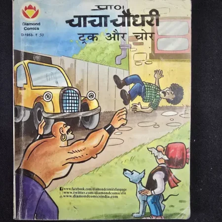 चाचा चौधरी - ट्रक और चोर comic cover