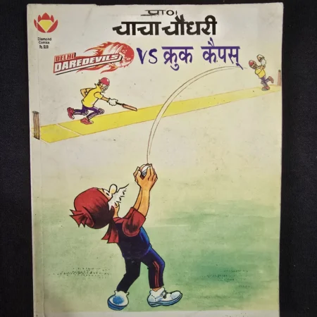 चाचा चौधरी VS क्रुक कैपस comic cover