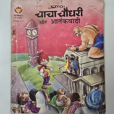 चाचा चौधरी और आतंकवादी comic cover