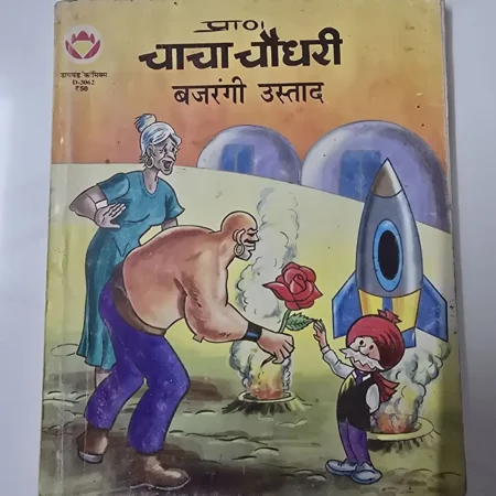 चाचा चौधरी और बजरंगी उस्ताद comic cover