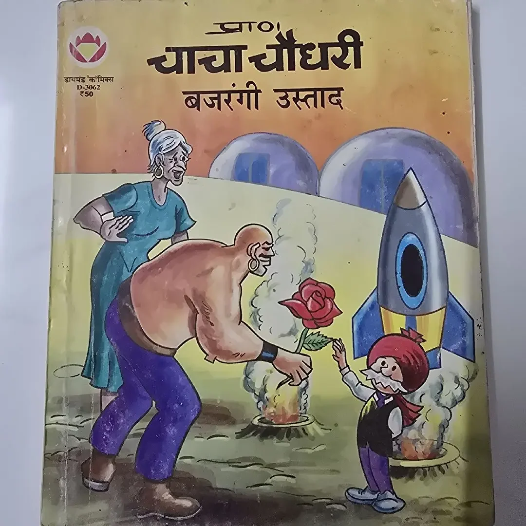 चाचा चौधरी और बजरंगी उस्ताद comic cover