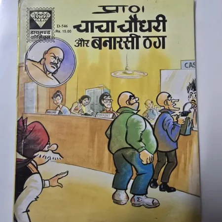 प्राण चाचा चौधरी और बनारसी ठग comic cover