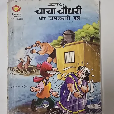 प्राण चाचा चौधरी और चमत्कारी इत्र comic cover