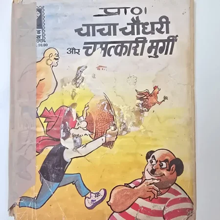 चाचा चौधरी और चमत्कारी मुर्गी comic cover