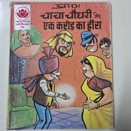 प्राण चाचा चौधरी और एक करोड़ का हीरा comic cover