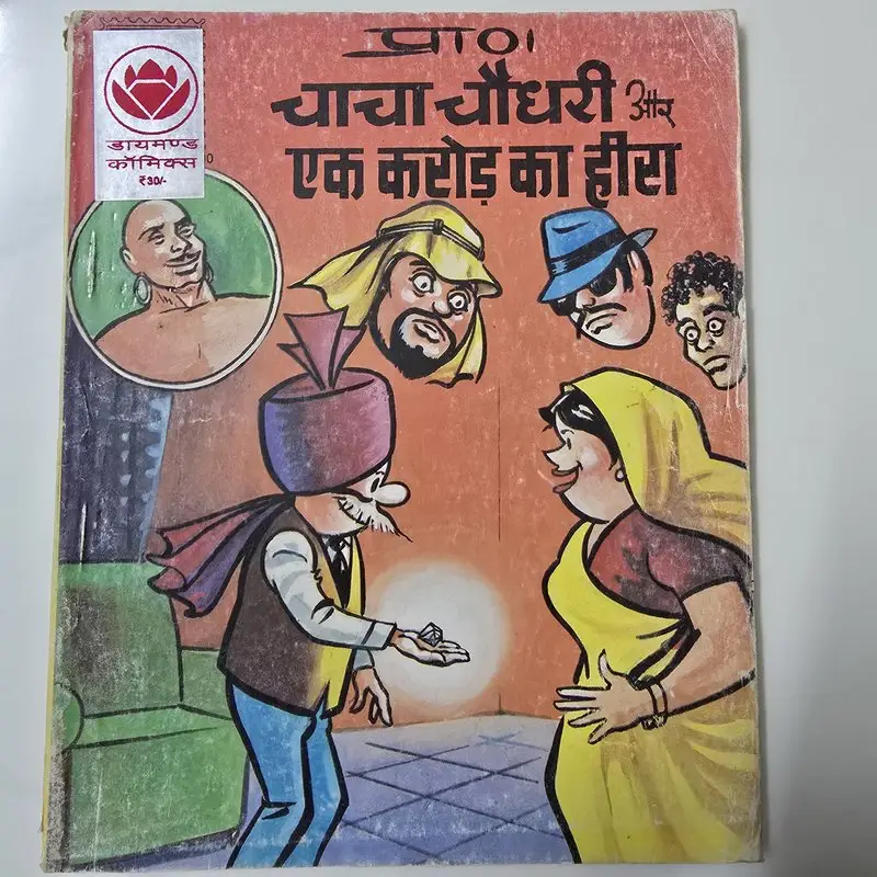 प्राण चाचा चौधरी और एक करोड़ का हीरा comic cover