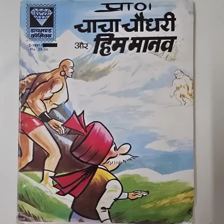 चाचा चौधरी और हिम मानव comic cover