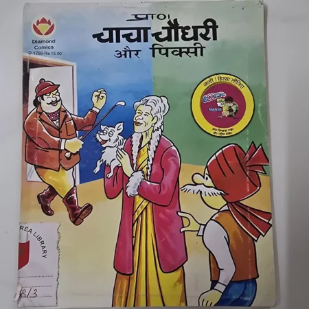 चाचा चौधरी और पिक्सी comic cover
