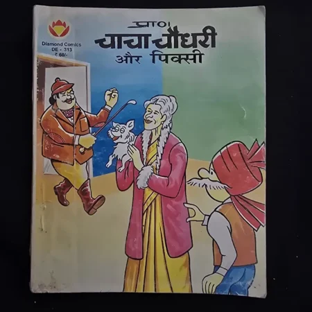 चाचा चौधरी और पिक्सी comic cover