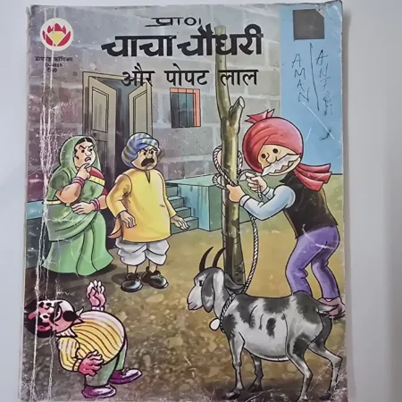 चाचा चौधरी और पोपट लाल comic cover