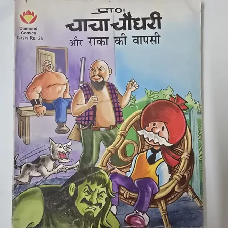 चाचा चौधरी और राका की वापसी comic cover