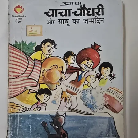 चाचा चौधरी और साबू का जन्मदिन comic cover