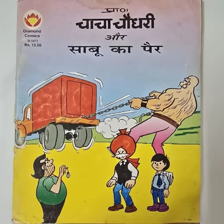 चाचा चौधरी और साबू का पैर comic cover