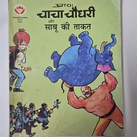 चाचा चौधरी और साबू की ताकत comic cover