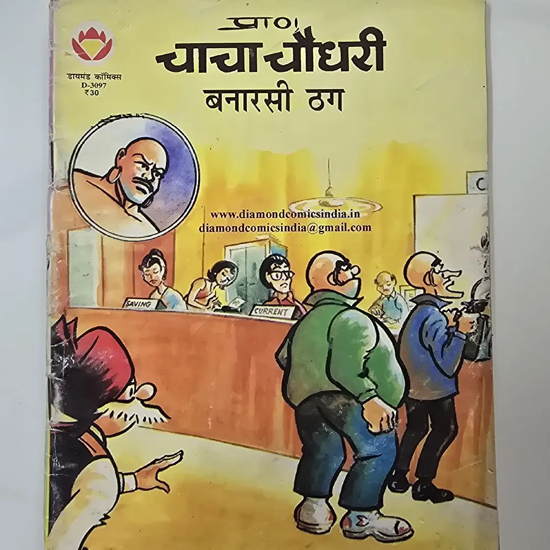 चाचा चौधरी बनारसी ठग comic cover