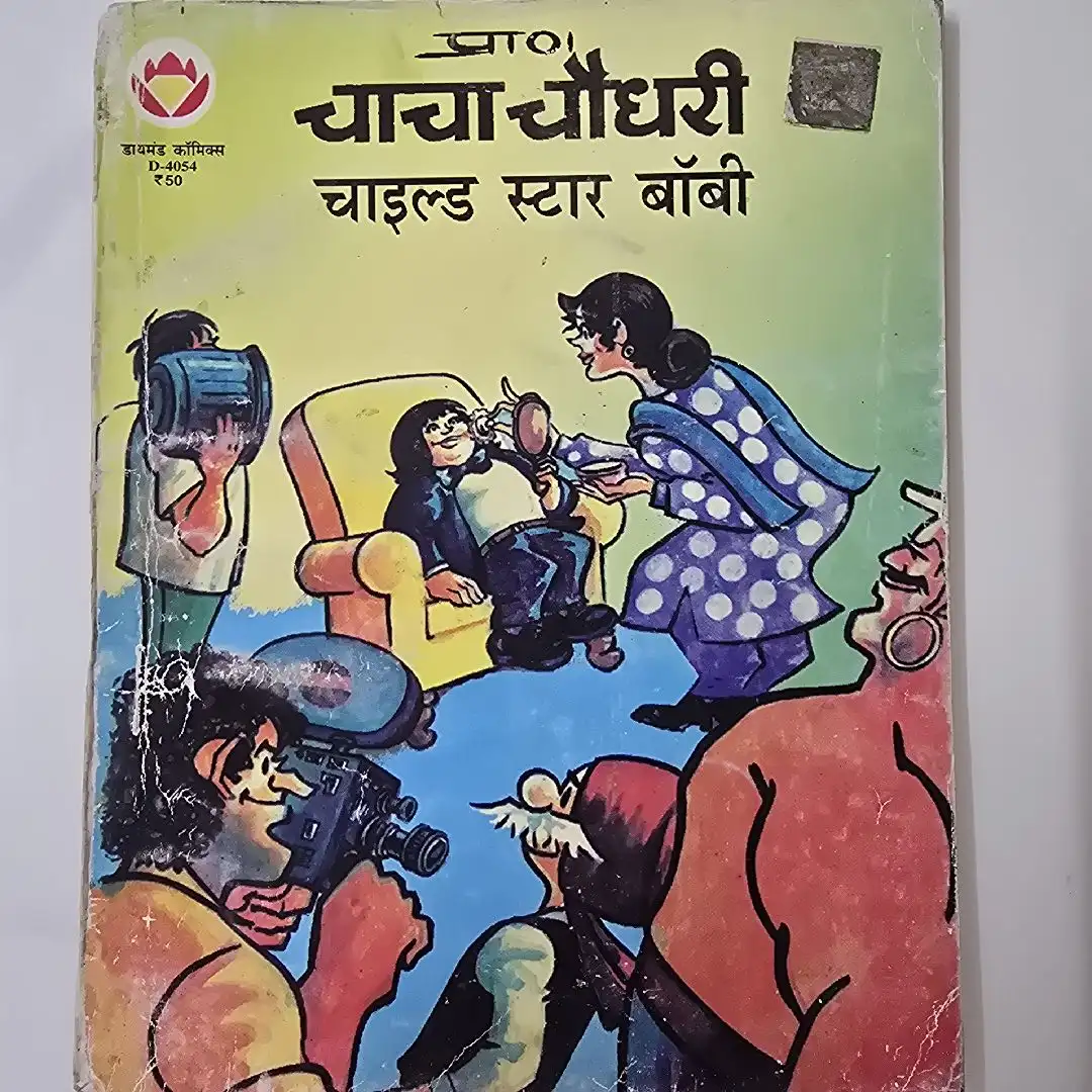 चाचा चौधरी चाइल्ड स्टार बॉबी comic cover