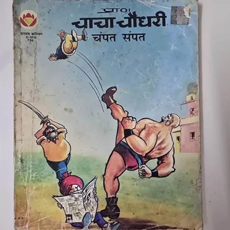 चाचा चौधरी चंपत संपत comic cover