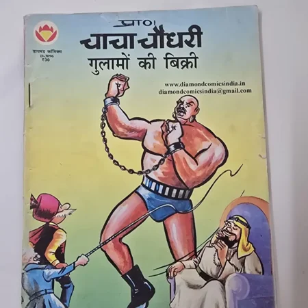 चाचा चौधरी गुलामों की बिक्री comic cover