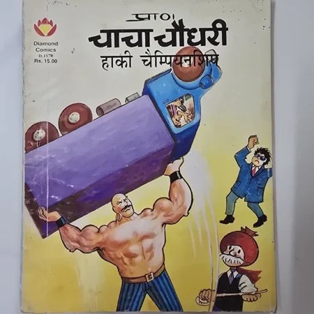 चाचा चौधरी - हाकी चैम्पियनशिप comic cover