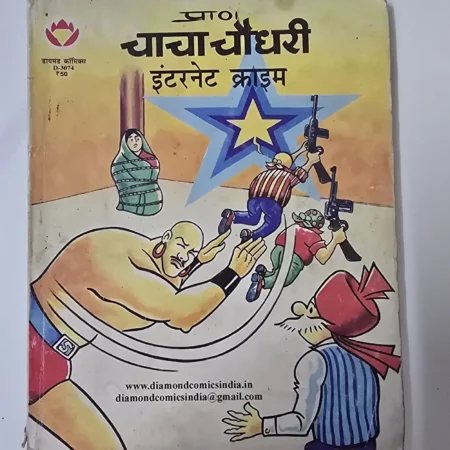 चाचा चौधरी इंटरनेट क्राइम comic cover