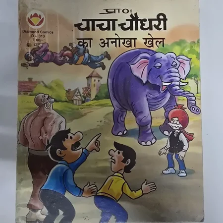 चाचा चौधरी का अनोखा खेल comic cover