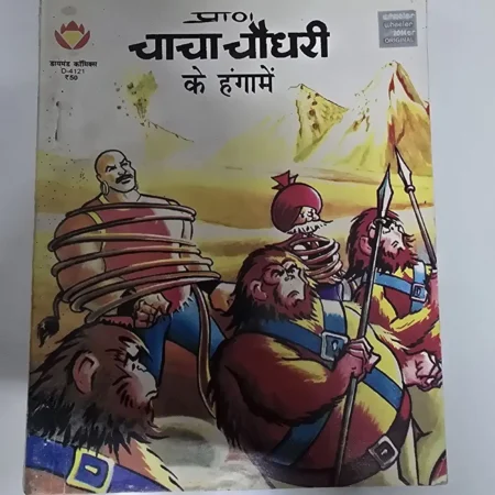 चाचा चौधरी के हंगामे comic cover