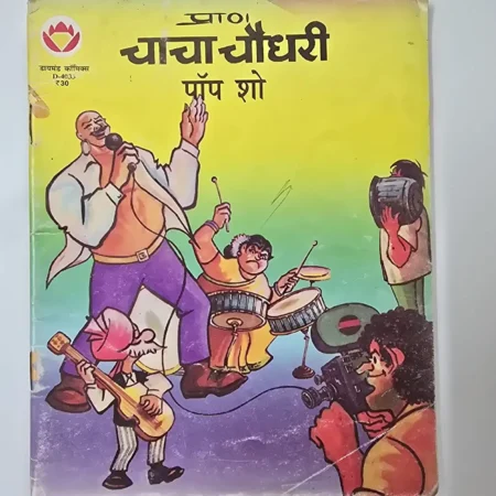 प्राण चाचा चौधरी - पॉप शो comic cover