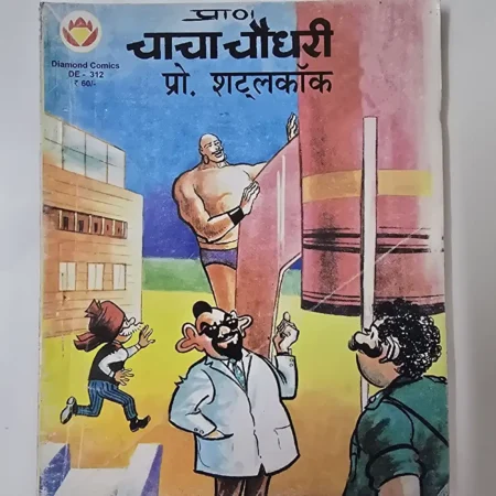 चाचा चौधरी प्रो. शटलकॉक comic cover