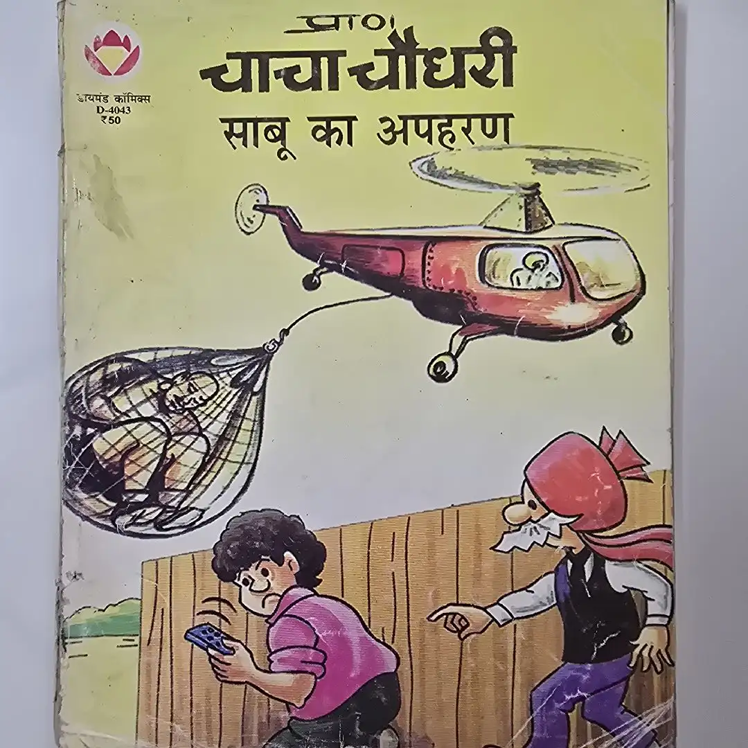 चाचा चौधरी - साबू का अपहरण comic cover
