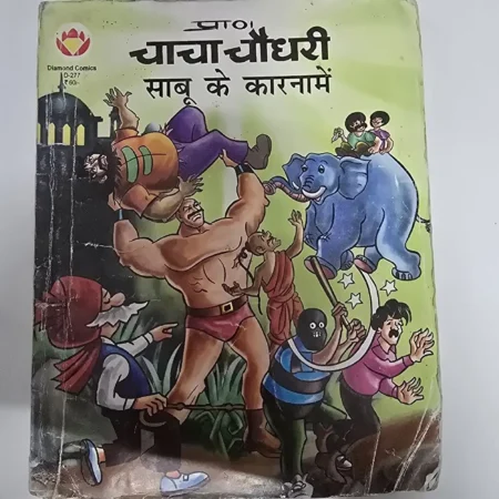 चाचा चौधरी साबू के कारनामें comic cover