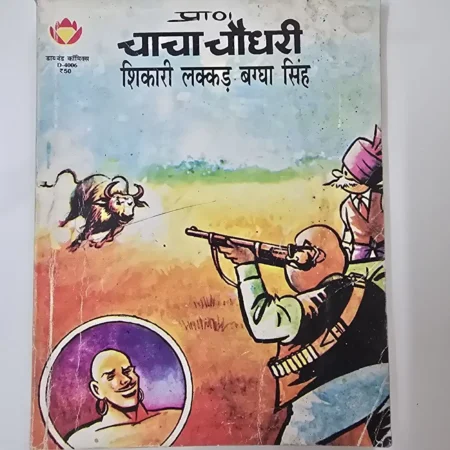 चाचा चौधरी शिकारी लक्कड़ बग्घा सिंह comic cover