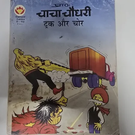 चाचा चौधरी ट्रक और चोर comic cover