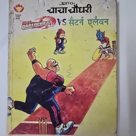 चाचा चौधरी VS सैटर्न एलैवन comic cover