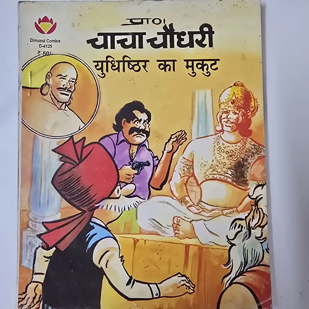 चाचा चौधरी: युधिष्ठिर का मुकुट comic cover