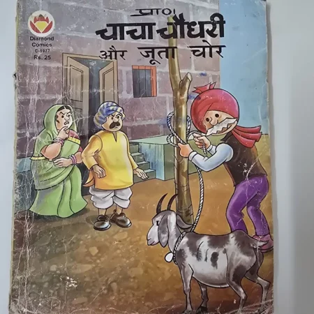 चाची चौधरी और जूता चोर comic cover