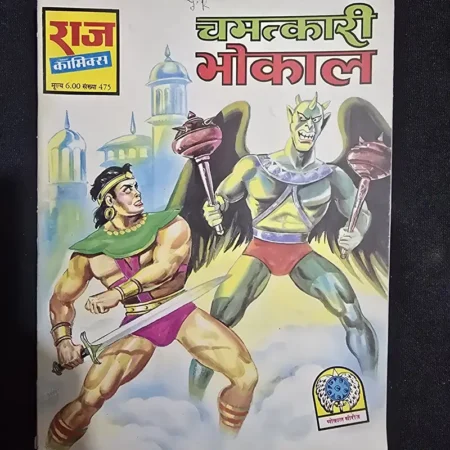 चमत्कारी भोकाल comic cover