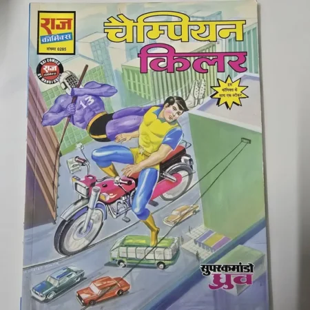 चैम्पियन किलर comic cover
