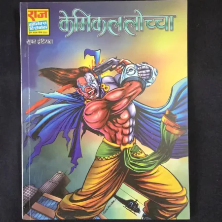 केमिकल लोच्चा comic cover