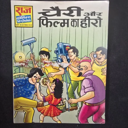 चैरी और फिल्म का हीरो comic cover